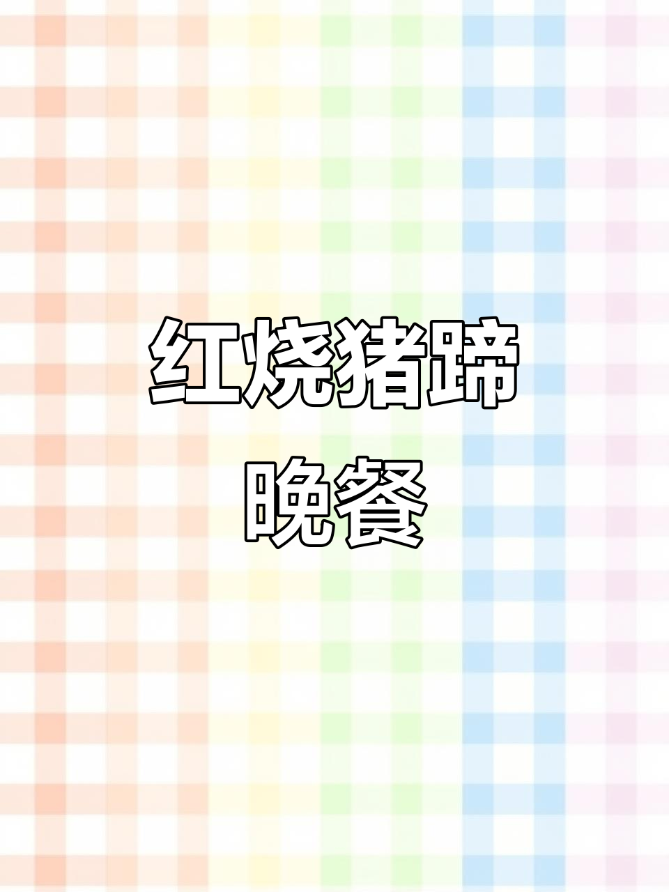 打工人假期做红烧猪脚,晚餐美味来袭