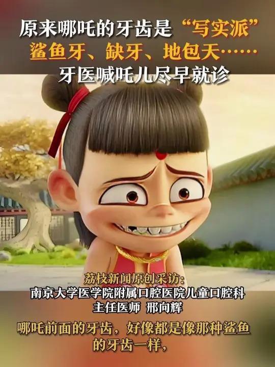 《哪吒2》里三岁哪吒的一口“鲨鱼牙”令人瞩目。除此之外,缺牙、地包天、牙缝大……哪吒的其他