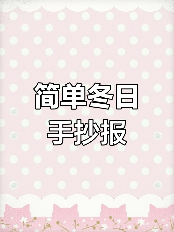 冬季手抄报创意画法