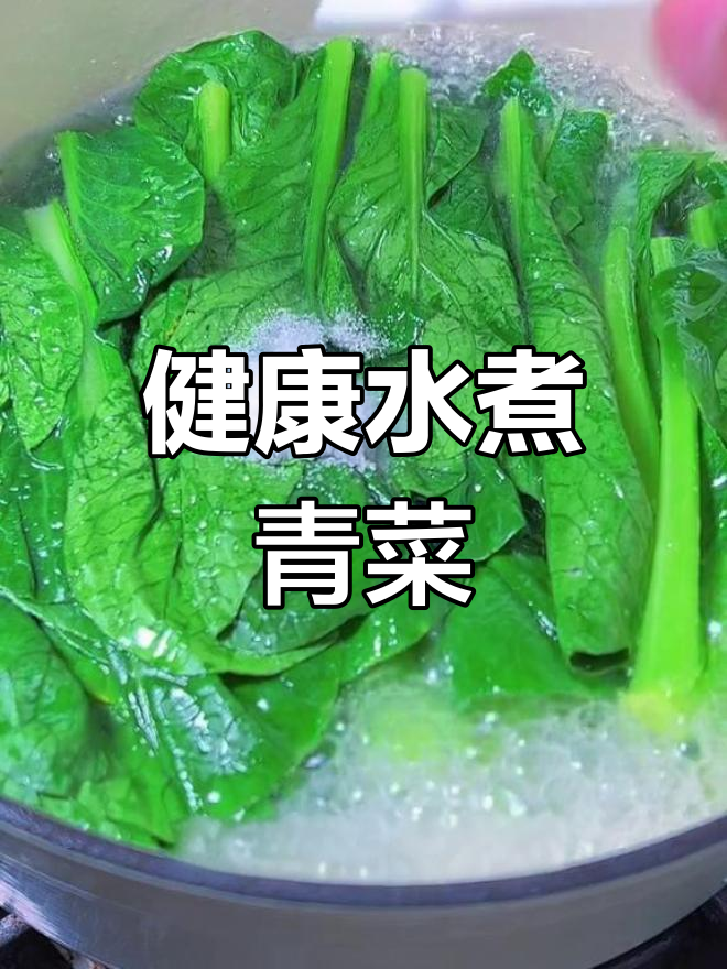 广东水煮菜,简单又健康