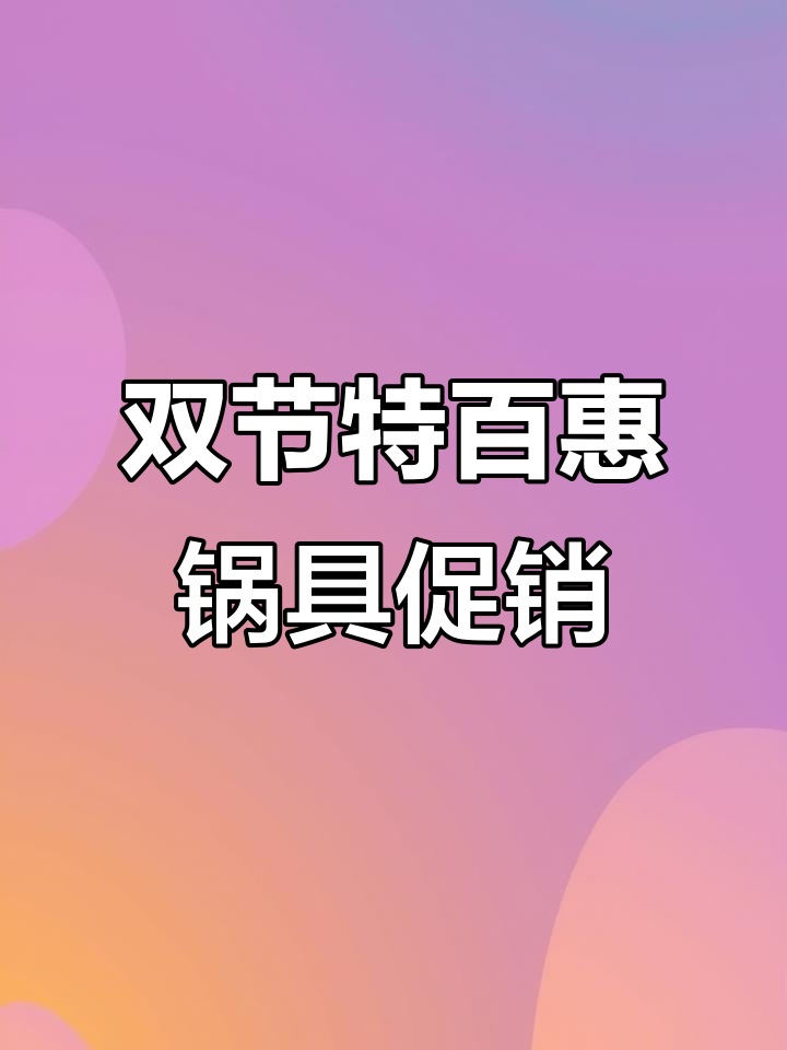 特百惠锅具大促,双节优惠来袭!