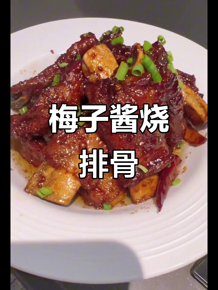 梅子酱排骨,酸香解腻又嫩滑,做法超简单