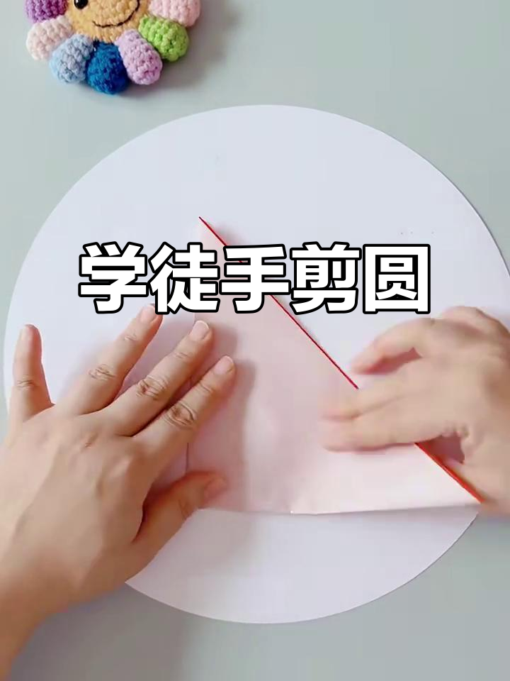 剪纸圆形技巧大揭秘,轻松学会徒手剪圆
