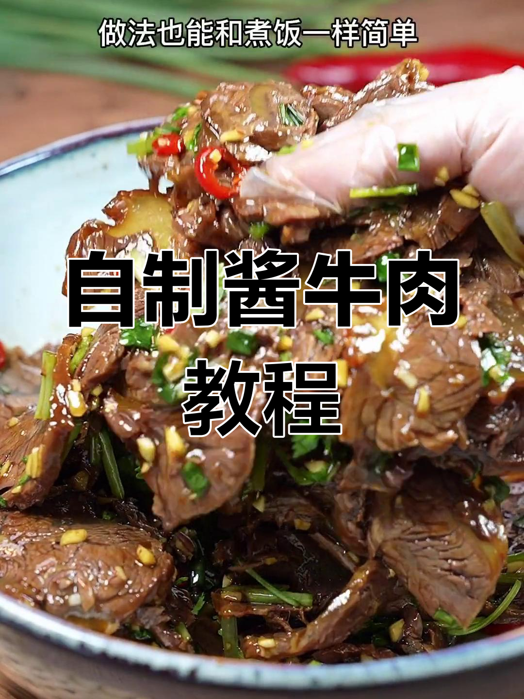 轻松做出美味酱牛肉,五六十块也能做一大盘
