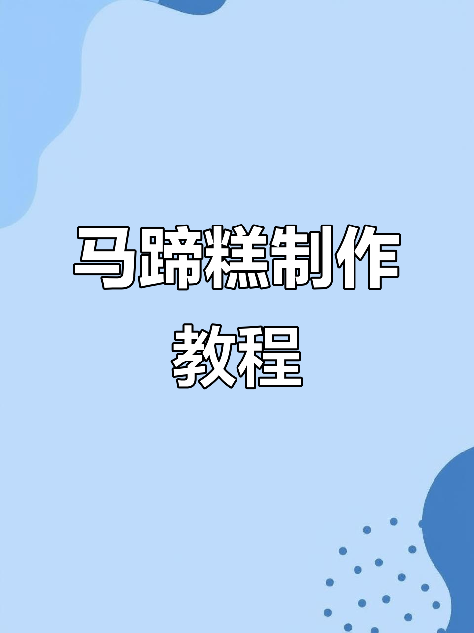 轻松做马蹄糕,减脂餐也能美味!