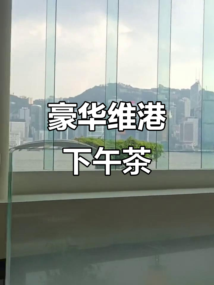 在香港享受美景下午茶,费用高达千元但值得一看