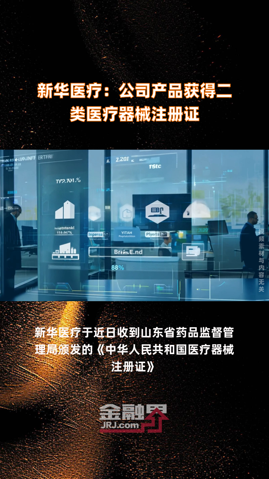 新华医疗:公司产品获得二类医疗器械注册证|快报