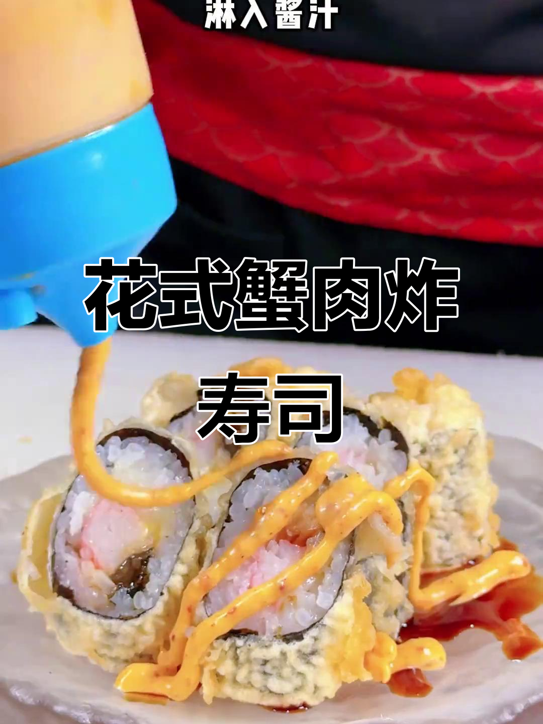 蟹肉炸卷寿司,日料店必学花式做法
