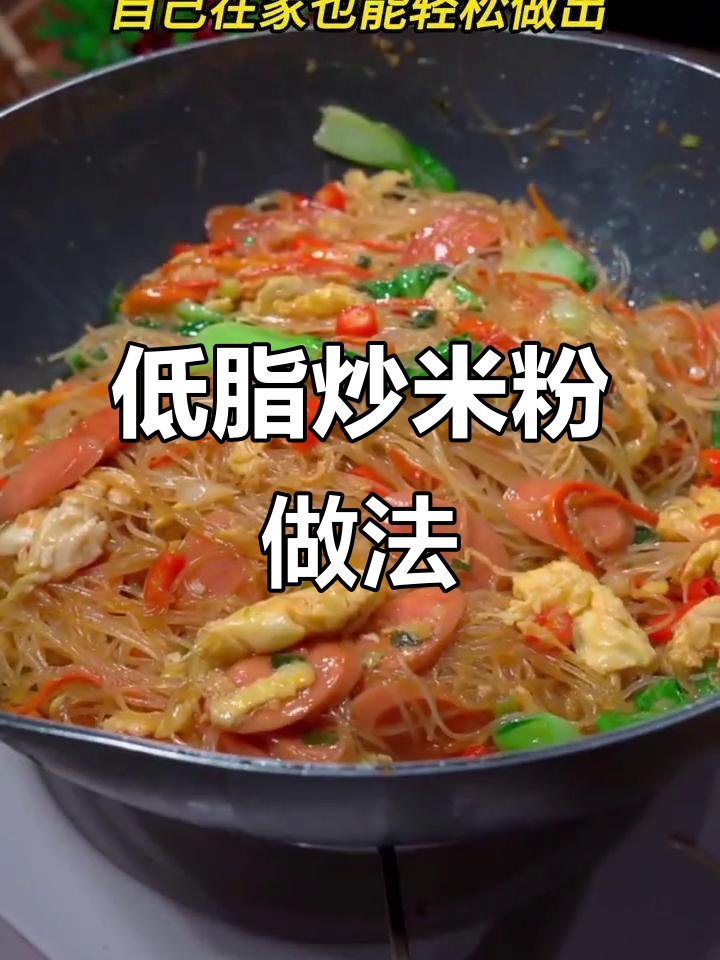轻松做出广东特色炒米粉,低脂营养又美味