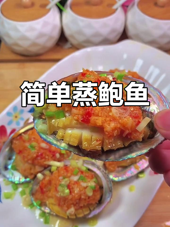 10分钟蒸鲍鱼,鲜美多汁,一盘不够吃