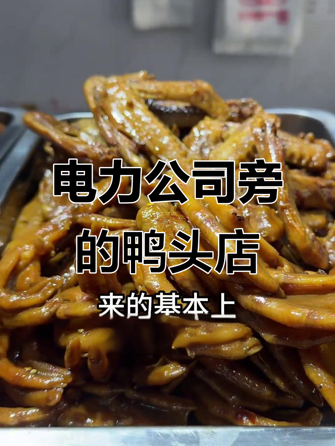 和田鸭头店,电力公司对面热销三百个!