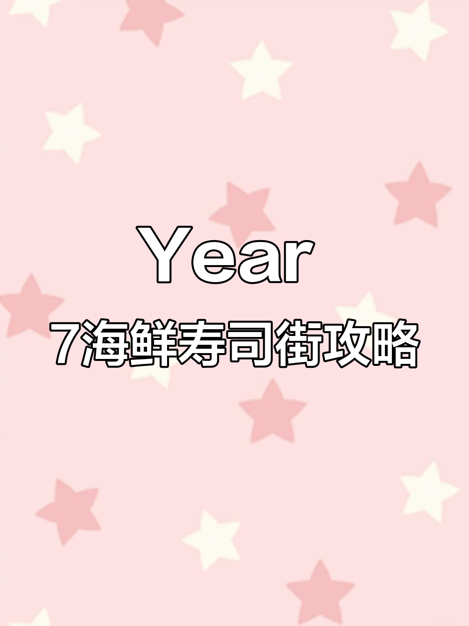 海鲜寿司街全攻略:Year 7玩法详解