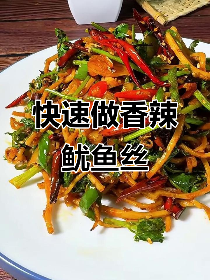 香辣鱿鱼丝,简单又美味!