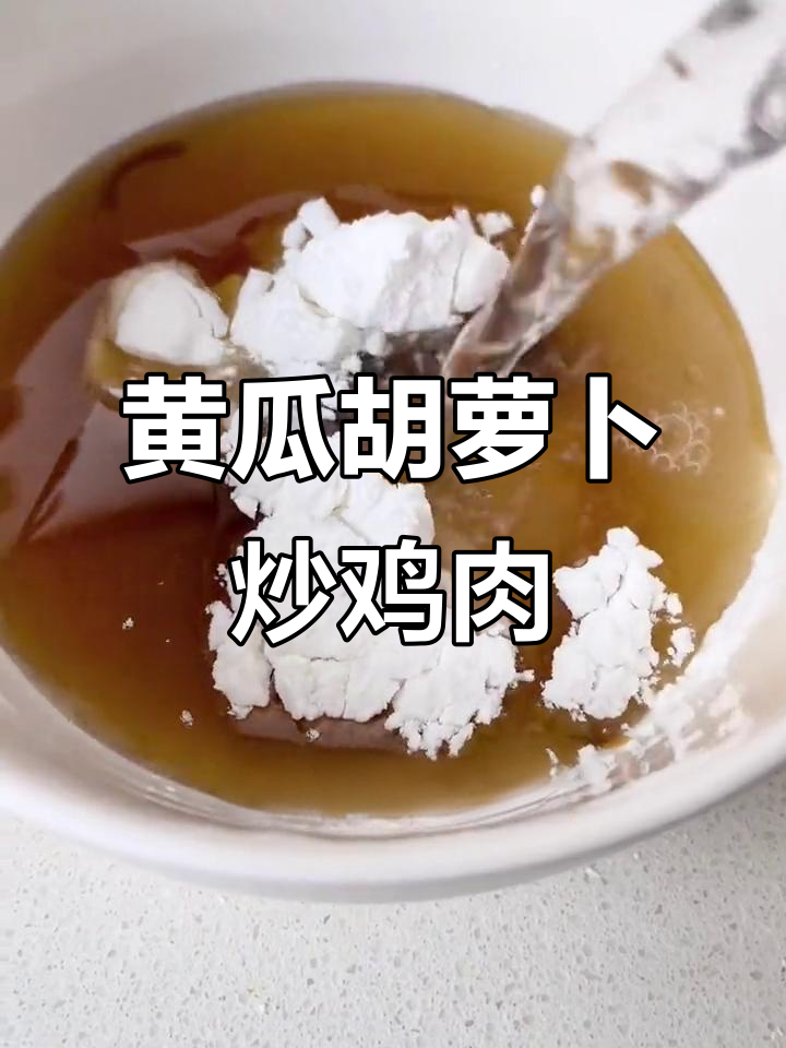 黄瓜胡萝卜炒鸡丁,宫爆风味十足!