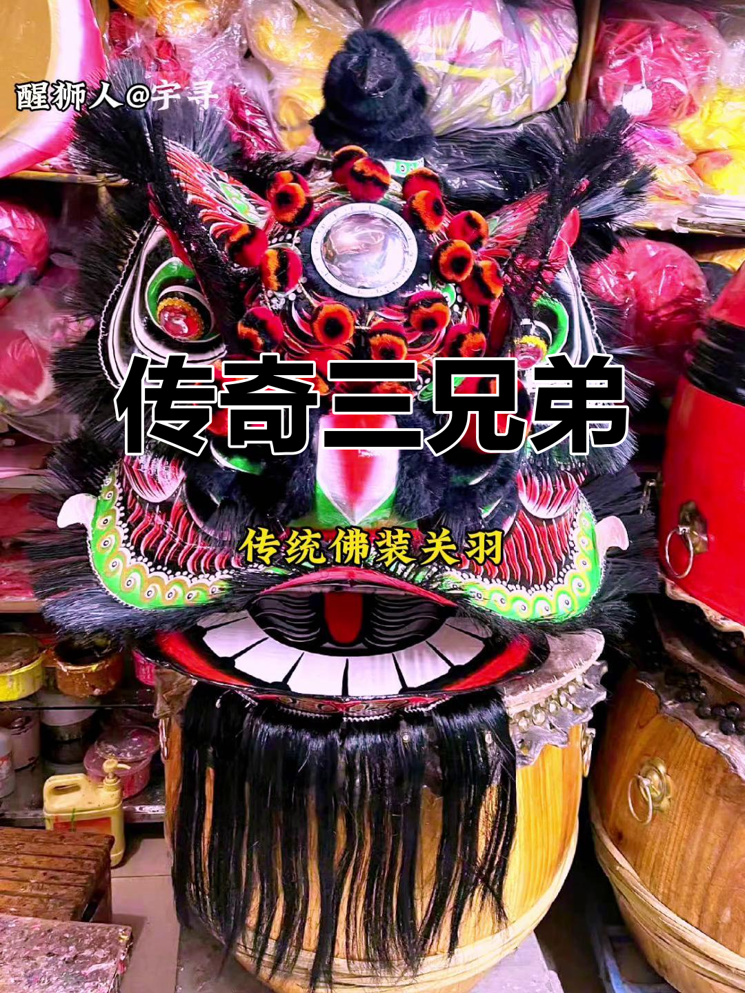 三位英雄齐聚,狮头传承经典黑白红配色