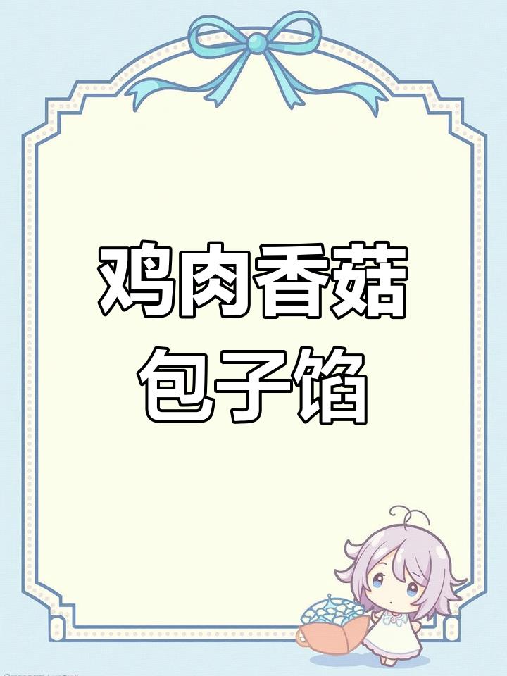 鸡肉香菇包子馅料制作全攻略,简单又美味