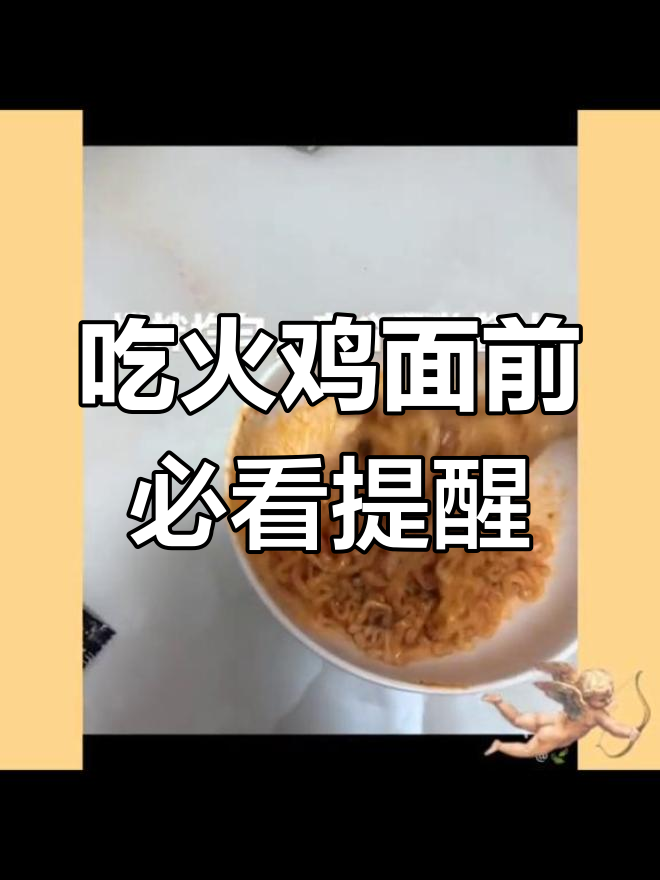 空腹吃火鸡面,后果很严重