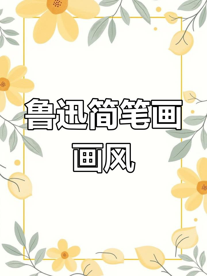 鲁迅的简笔画,竟然是这样的风格!