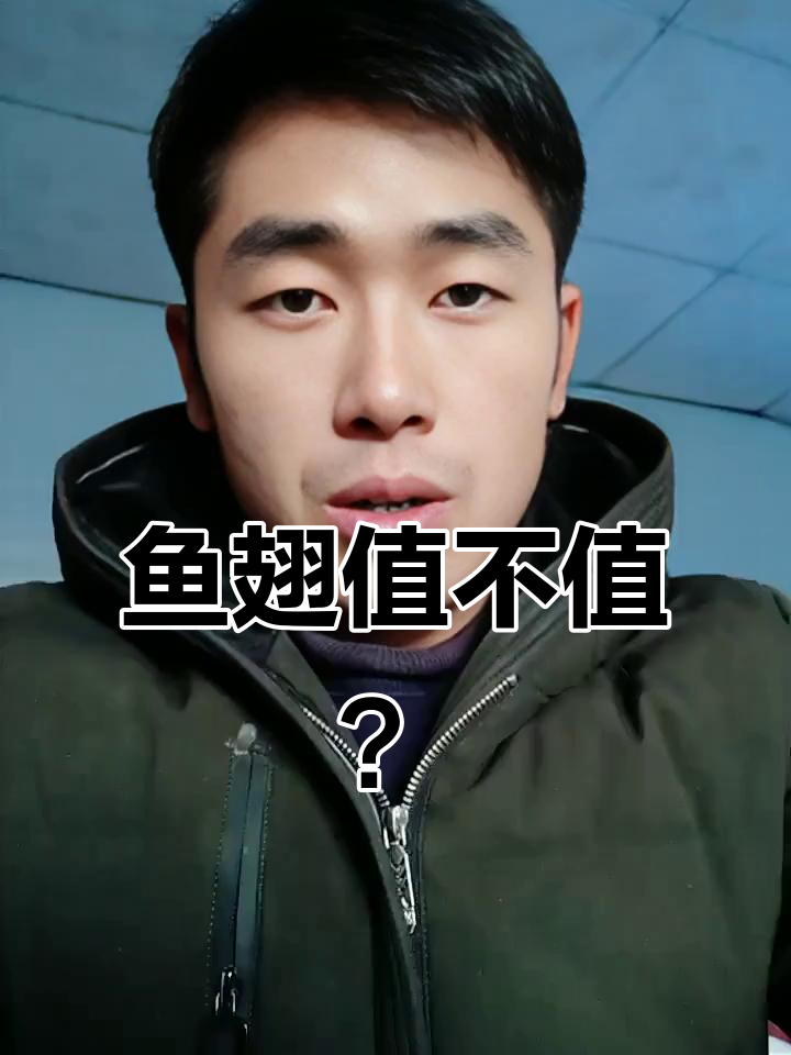 鱼翅真不如鱼鳞?胶原蛋白含量大揭秘