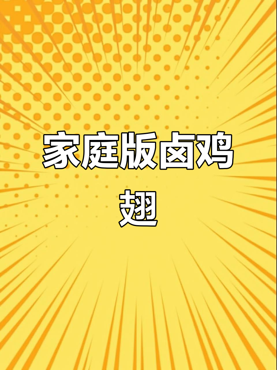 在家轻松做香卤鸡翅，宝宝吃得开心又营养