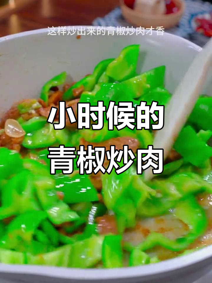 青椒炒肉盖饭,带你重温小时候的味道