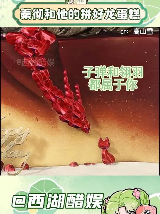 秦彻和他的拼好龙蛋糕~ 秦彻恋与深空秦彻生日快乐爱能突破次元壁(素材来源右上角有标注喔!)