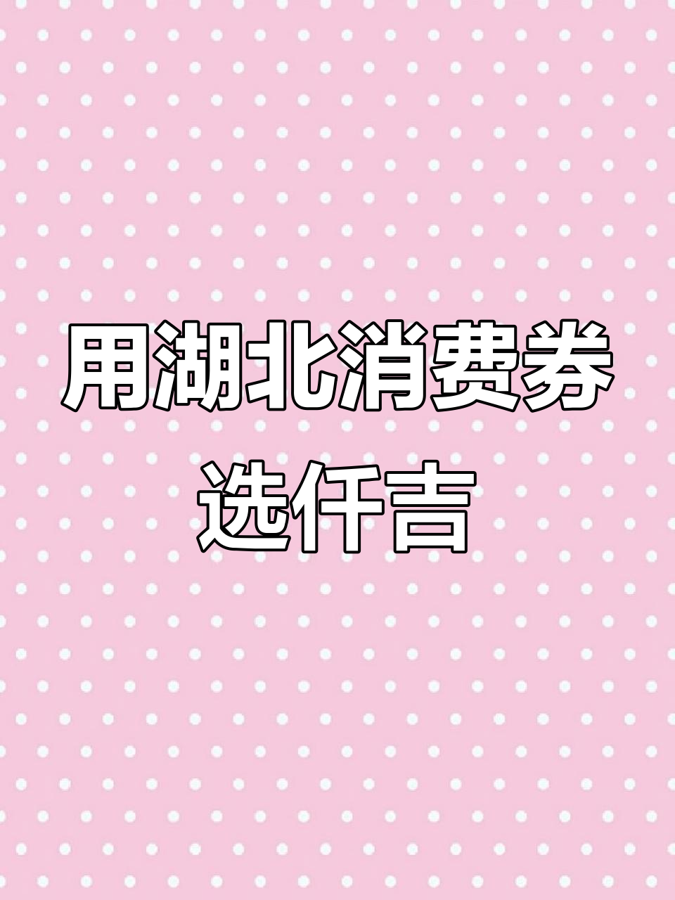 抢到消费券?别忘了来仟吉蛋糕用!