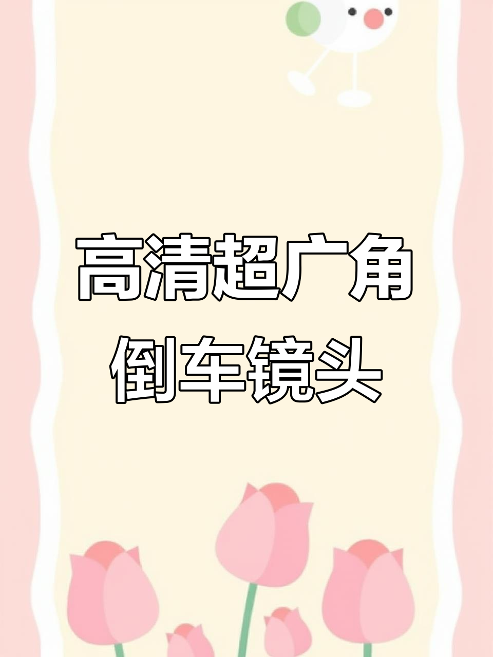 鱼眼大广角倒车摄像头,清晰度与角度完美结合