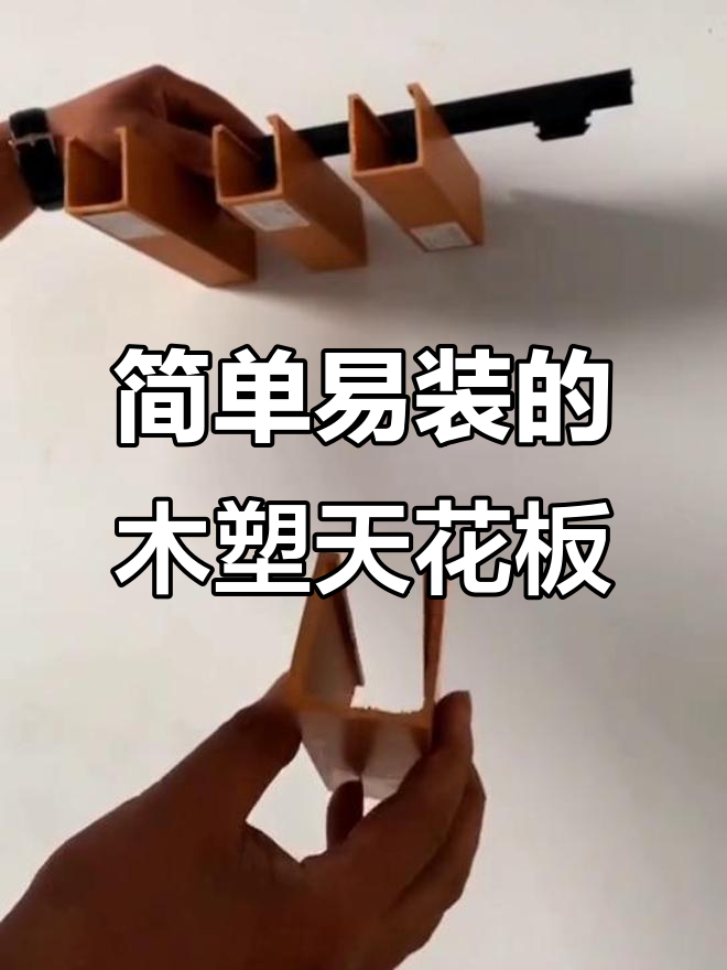 木塑天花吊顶安装技巧，轻松搞定酒店、超市等场所装饰