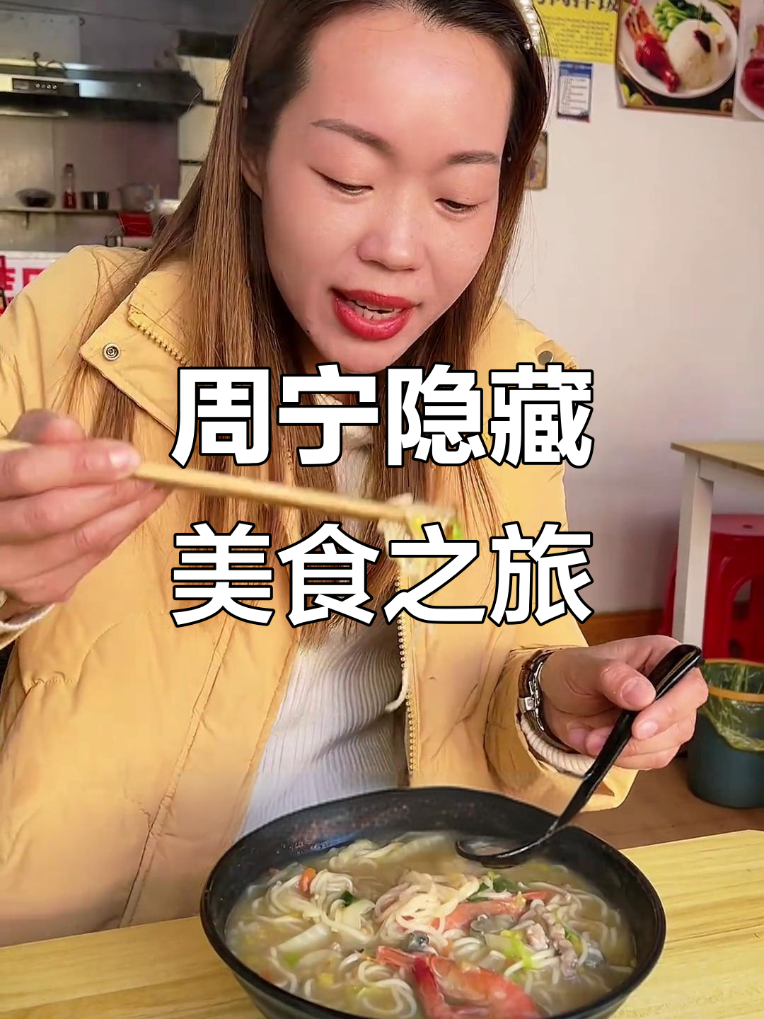 探秘周宁犄角旮旯美食,莆田卤面和海鲜大快朵颐