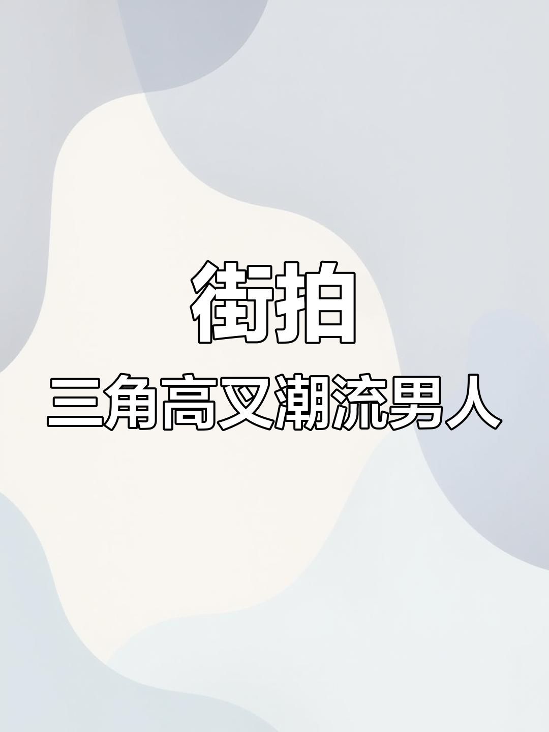 街头潮男三角高叉穿搭,背后视角看帅气背影