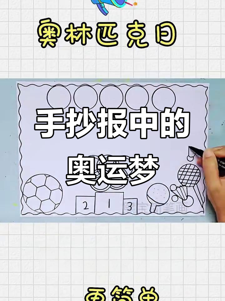 奥林匹克日手抄报:画出五环与梦想,乒乓球羽毛球齐飞