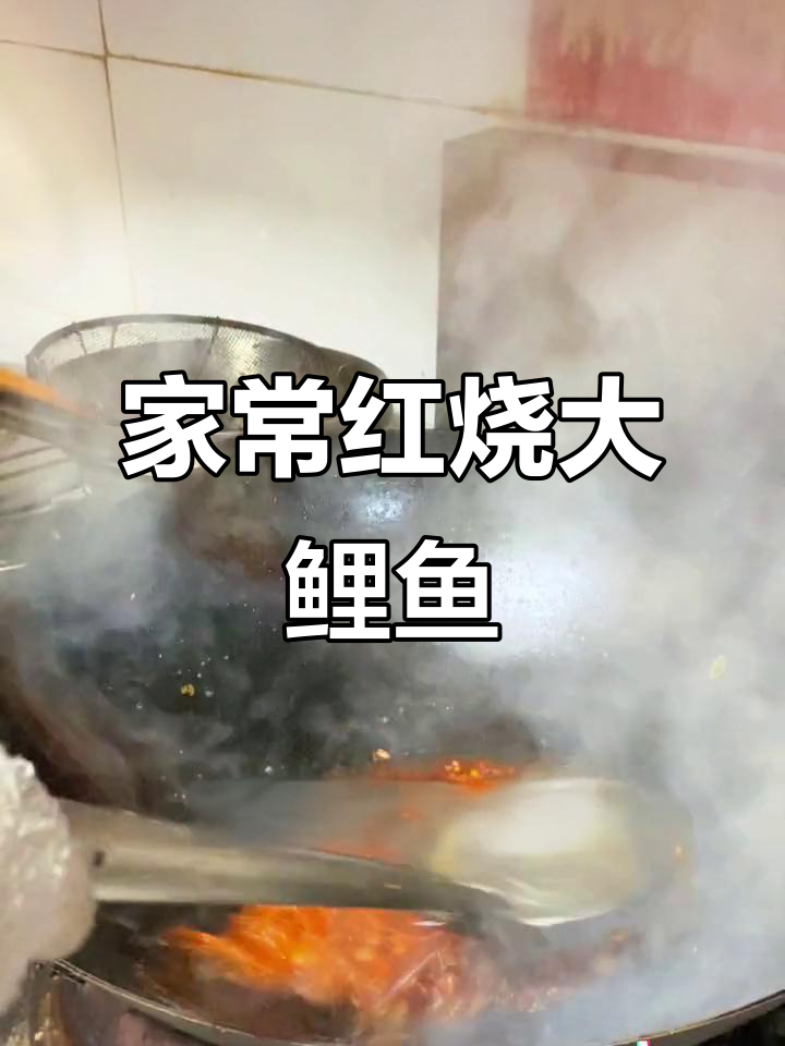 红烧大鲤鱼家常做法,简单又美味!