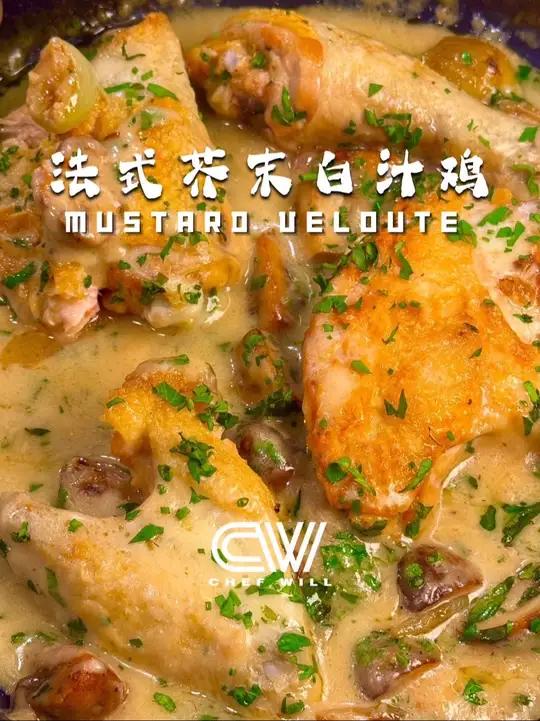 这一口奶香芥末鸡,能把你带去巴黎!这道法式芥末白汁鸡用的是法餐白酱四大母酱之一——Velo