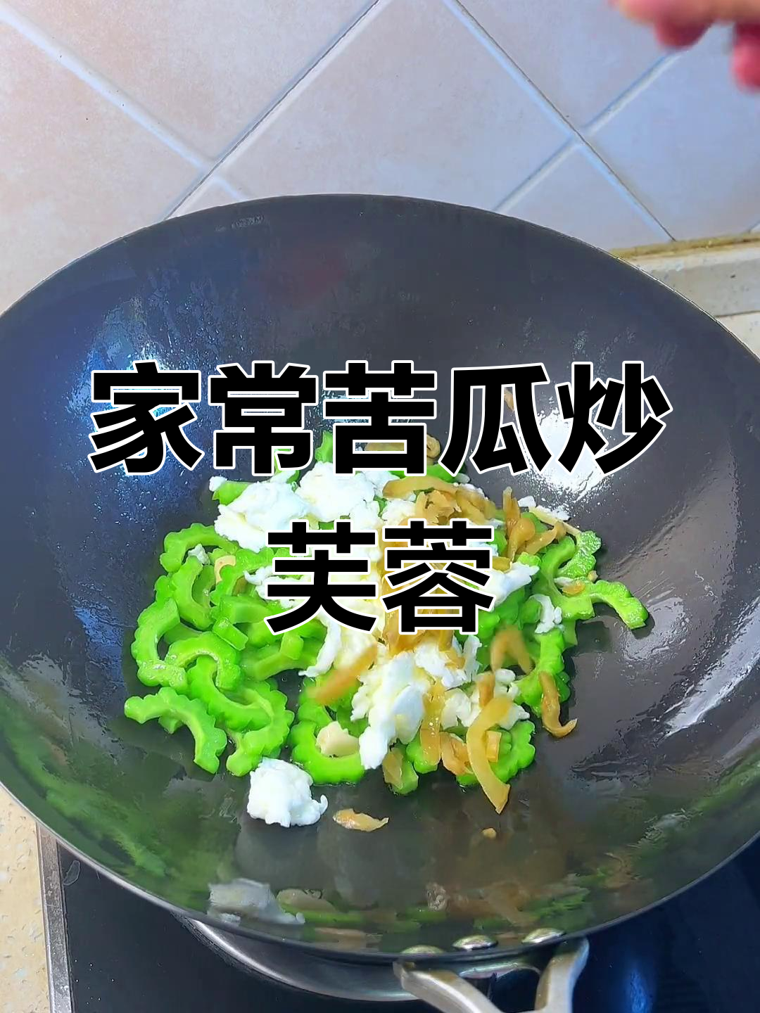 苦瓜炒芙蓉,家常做法大揭秘
