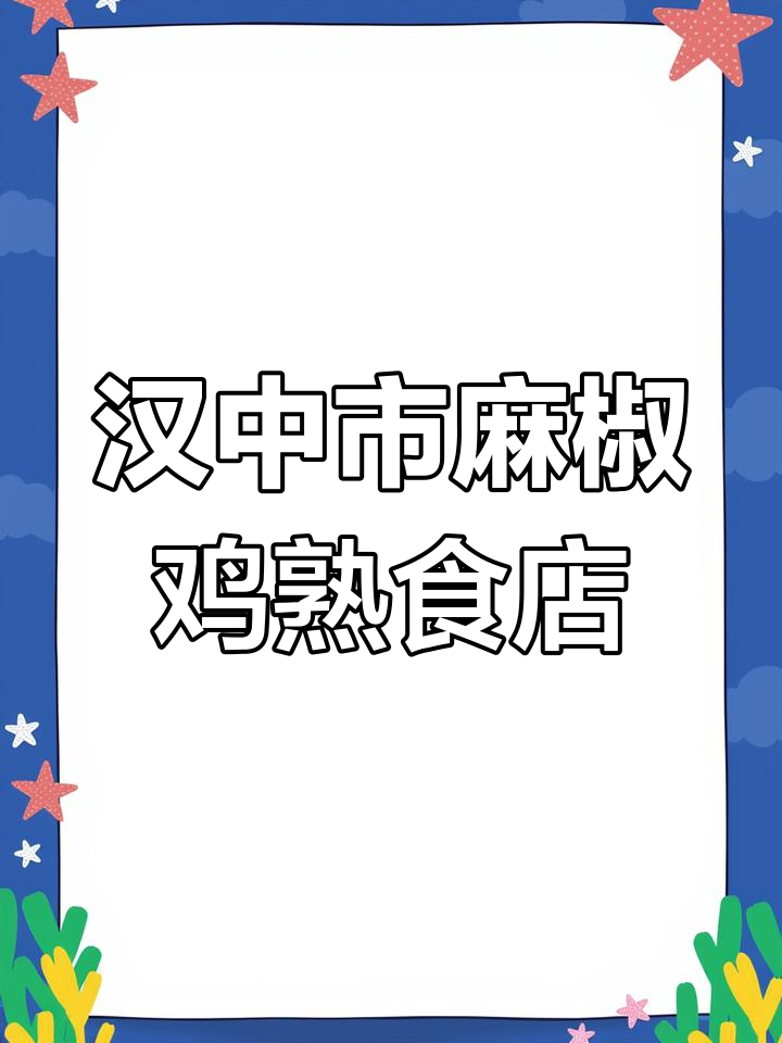 汉台区恋上麻椒鸡店:小酒馆里的慢时光与邻里故事