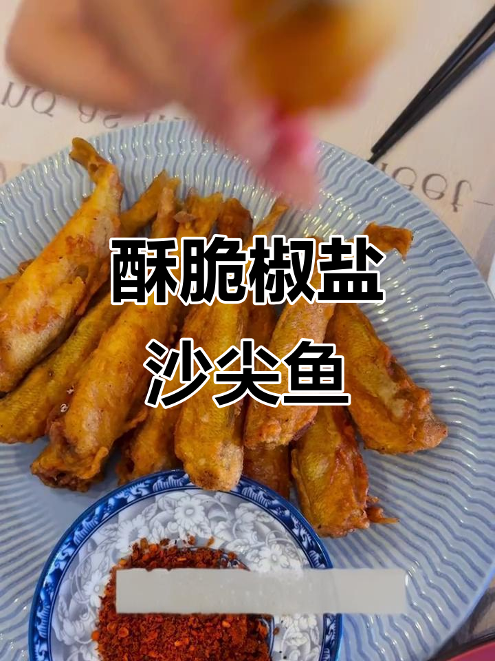 椒盐沙尖鱼,外酥里嫩,炸出完美口感!