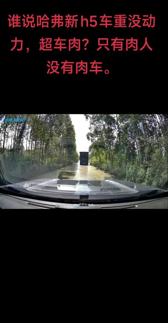 谁说哈弗新h5车重没动力,超车肉?只有肉人没有肉车