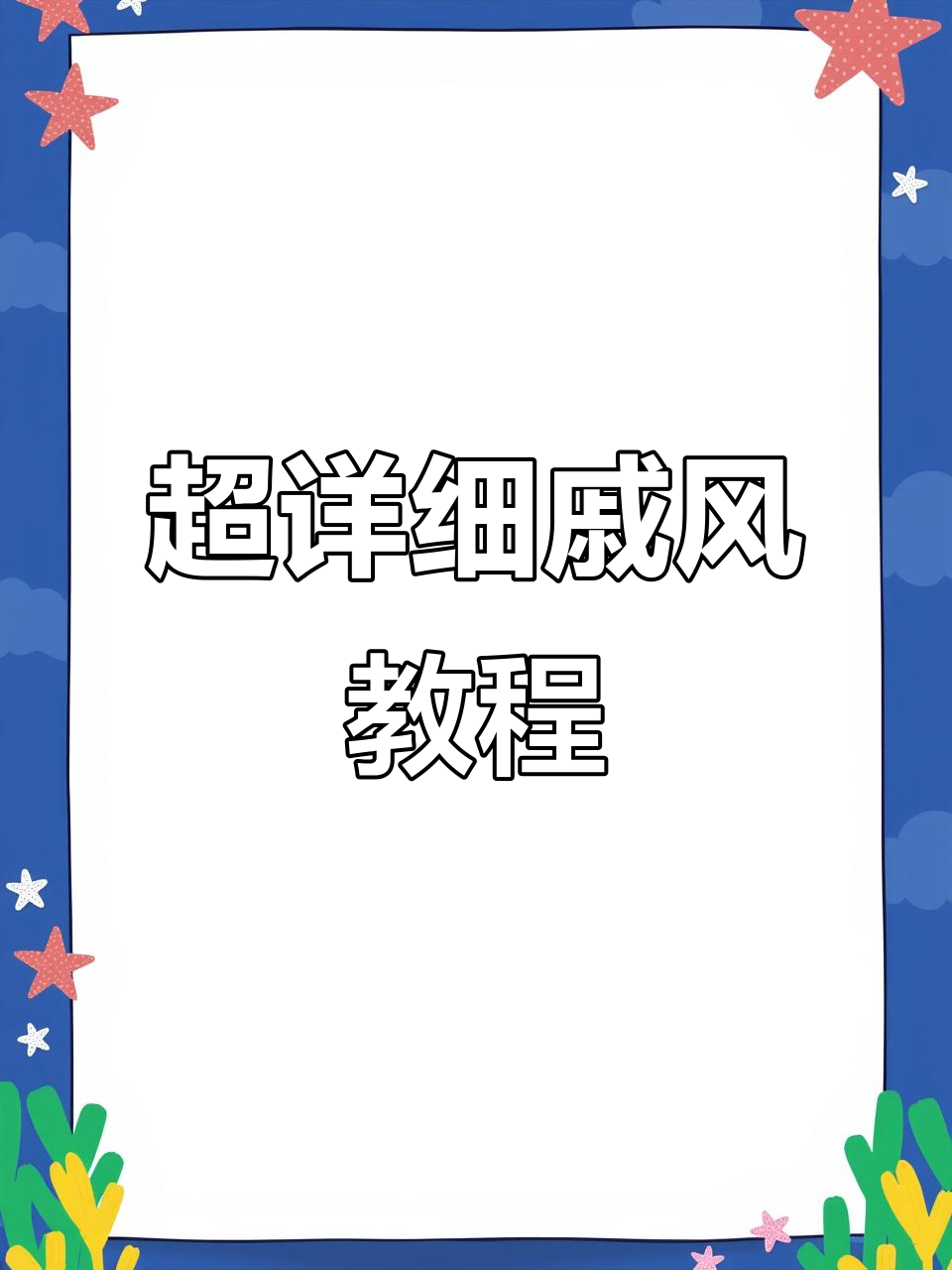 戚风蛋糕新手必学，轻松做出完美家庭版