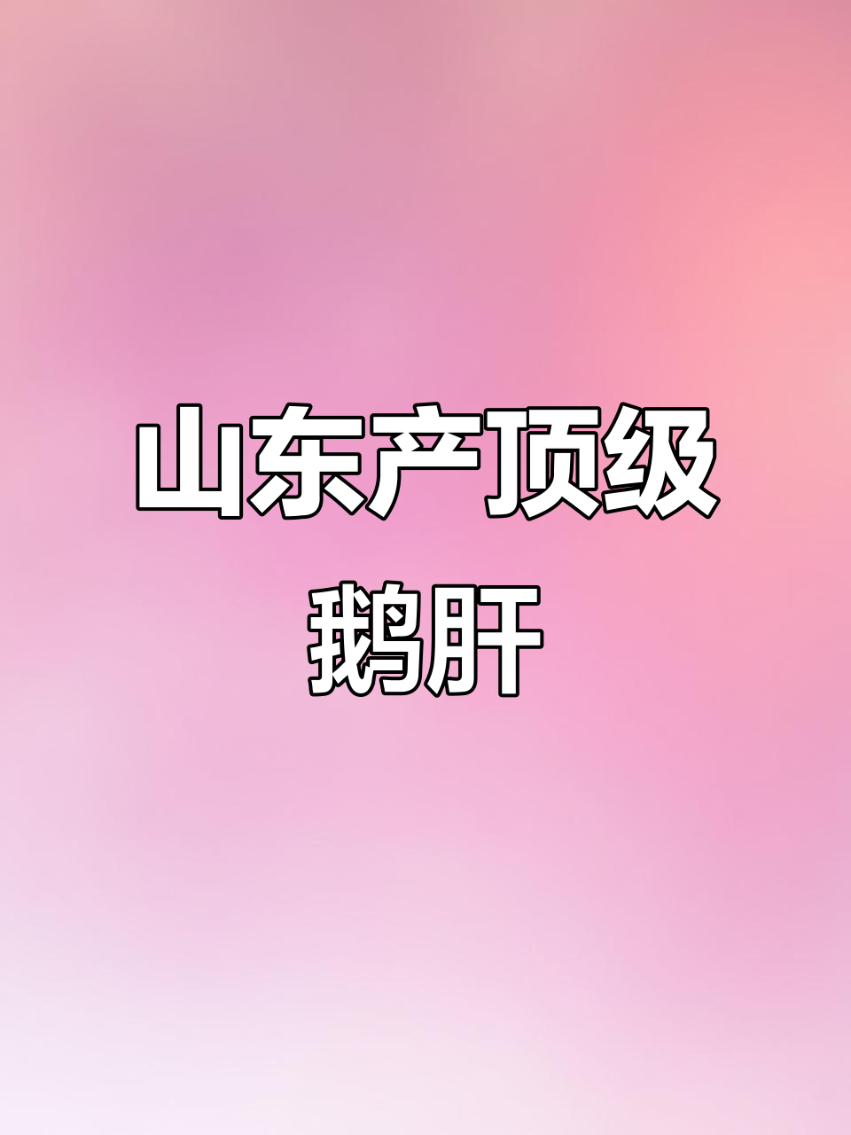 山东潍坊:朗德鹅肝的摇篮,法国人也爱吃的美味
