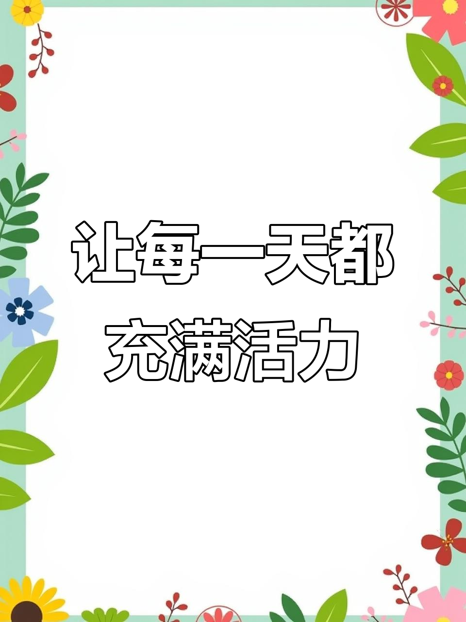 2026年,愿你活得热气腾腾,健康与梦想同行