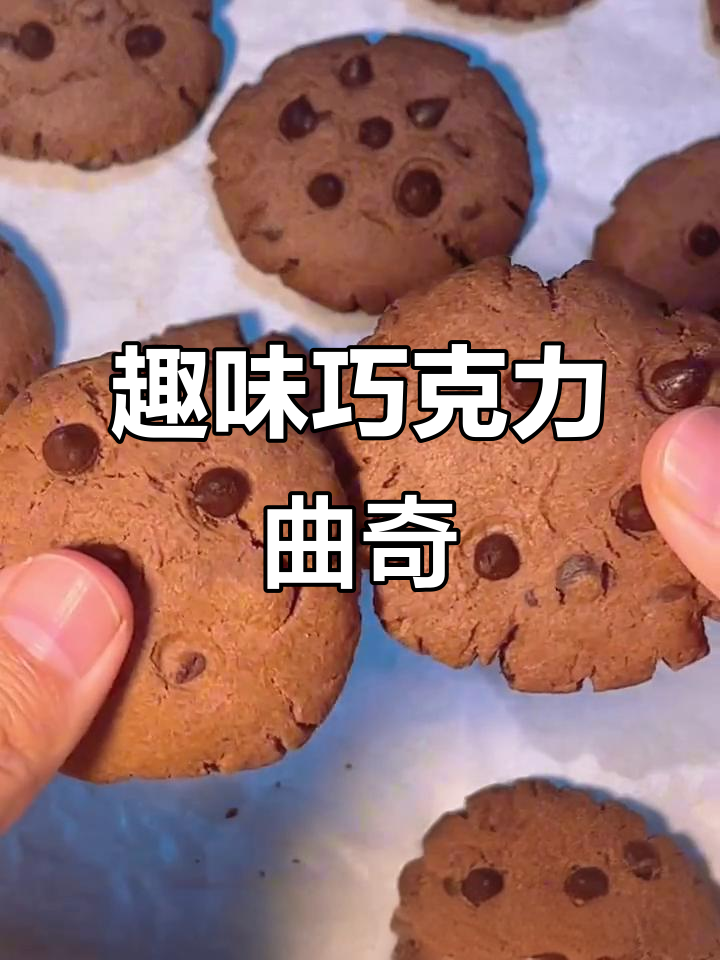复刻趣多多巧克力曲奇,简单又美味