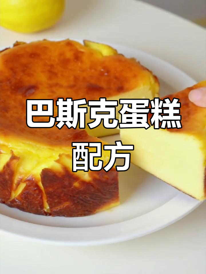 软心巴斯克蛋糕的完美做法