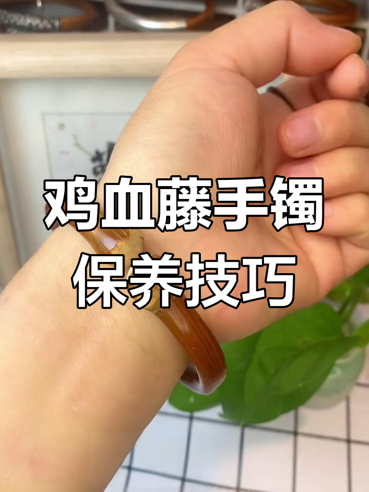 冬季佩戴鸡血藤手镯的注意事项