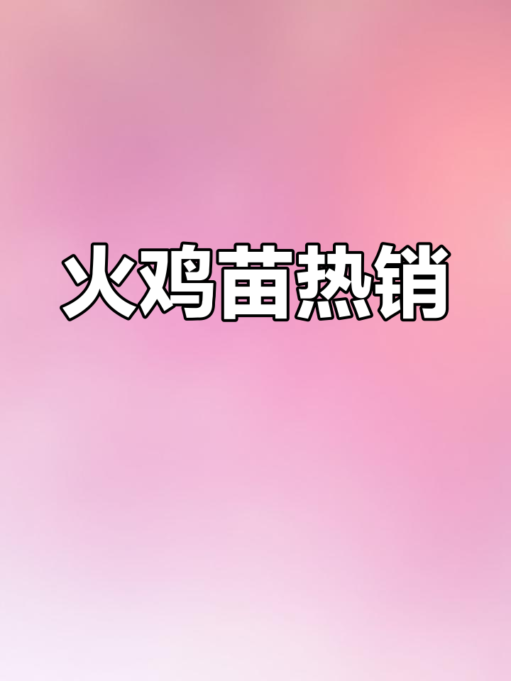 火鸡苗大量上市,6月持续7天供应