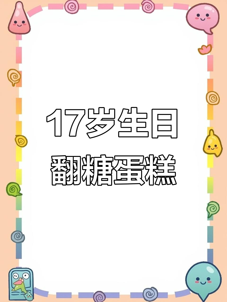 17岁生日惊喜，男孩女孩翻糖蛋糕大作战