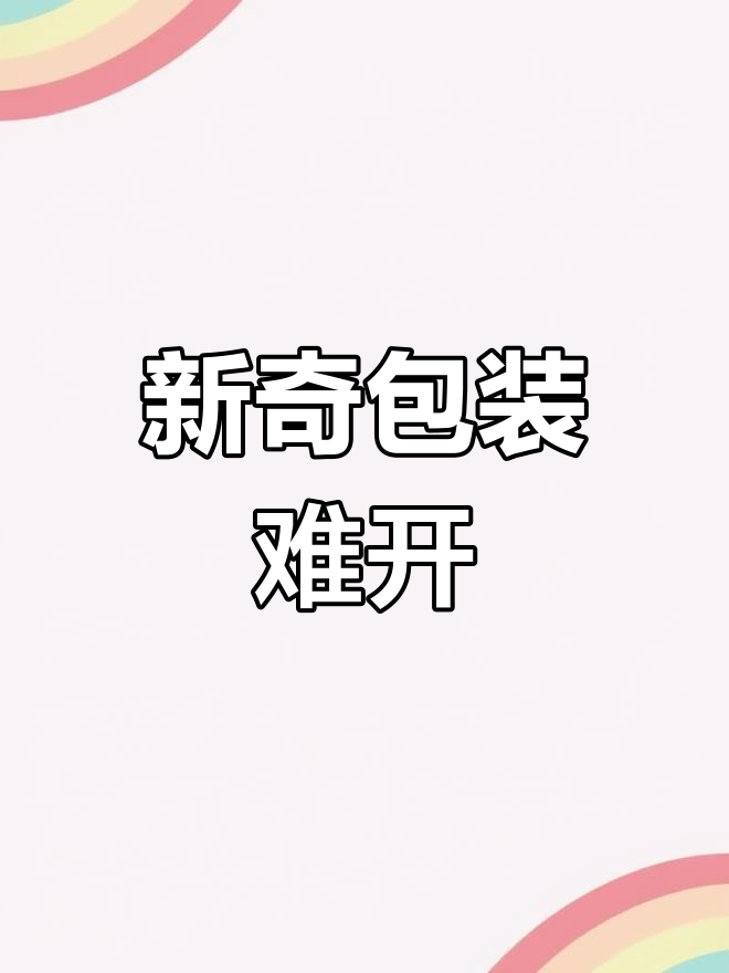 第一次尝试这种包装,半天才打开