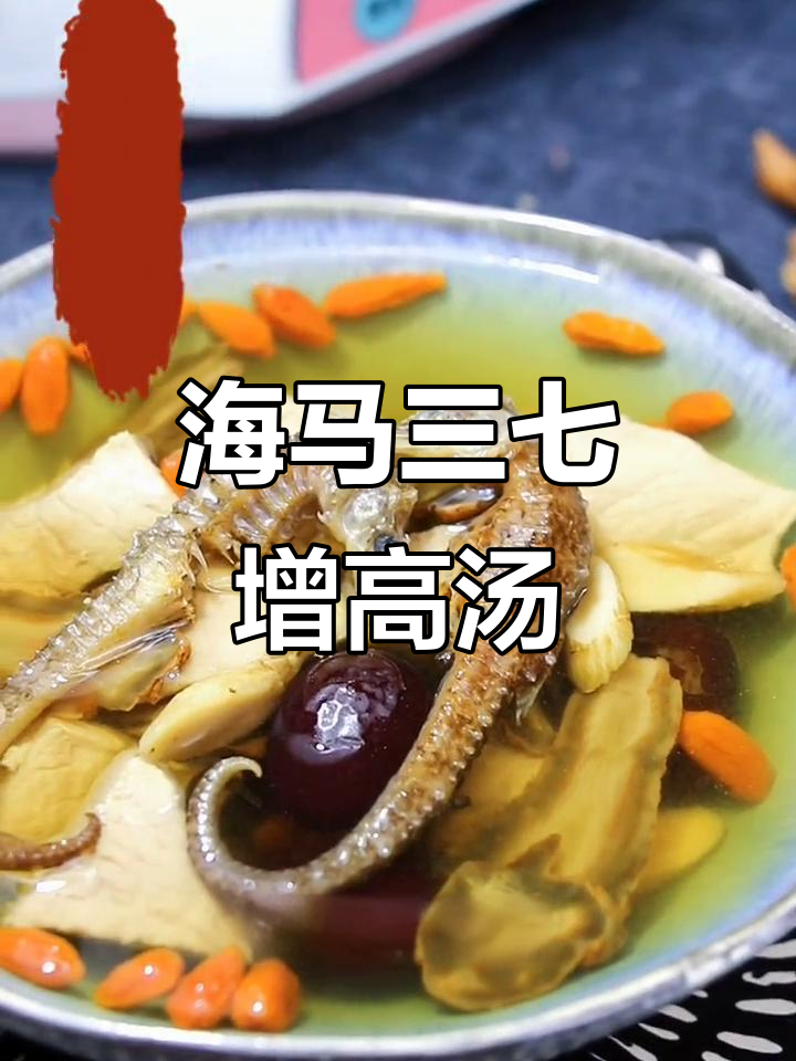 青春期孩子必试!海马三七汤,助力骨骼发育