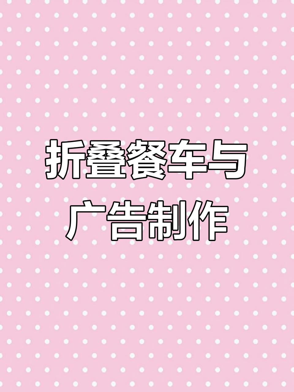 不锈钢折叠小吃车,炸鸡柳、饮品全搞定!