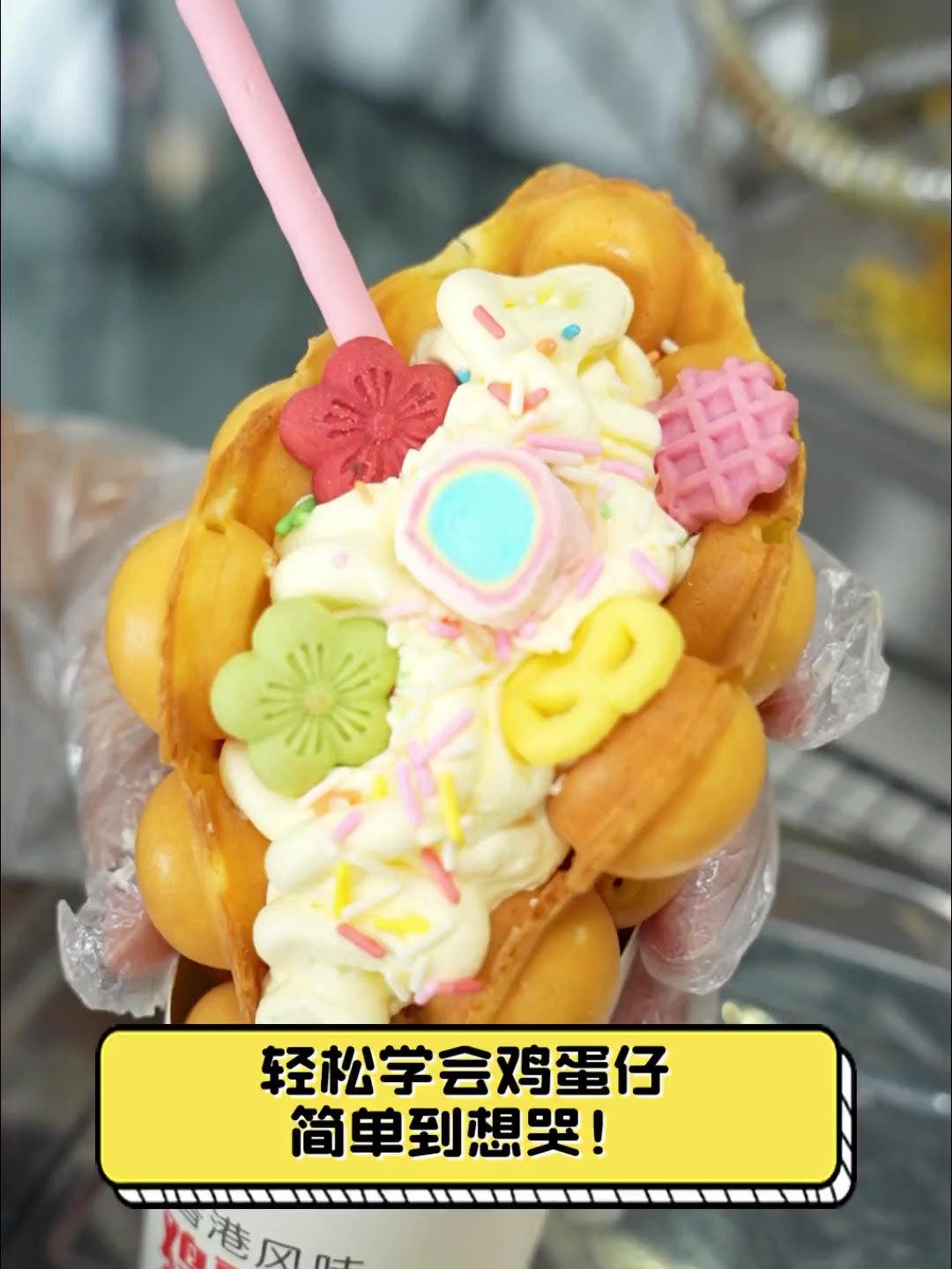 轻松学会鸡蛋仔,简单到想哭!